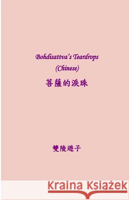 Bodhisattva's Teardrops (Chinese) Darcy G. Wang 9781981893959 Createspace Independent Publishing Platform
