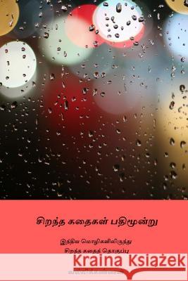 Sirantha Kathaigal Pathimoondru Vallikannan 9781983563225 Createspace Independent Publishing Platform