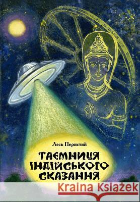 Mystery of the Indian Epic Les Perysty Stanislav Abramov 9781983953866 Createspace Independent Publishing Platform