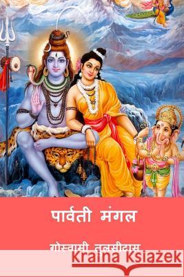 Parvati Mangal ( Hindi Edition ) Goswami Tulsidas 9781984024664 Createspace Independent Publishing Platform