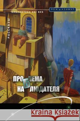 Problem of Observer Pavel Amnue Vladimir Yatsenko Izya Shlosberg 9781984163998 Createspace Independent Publishing Platform