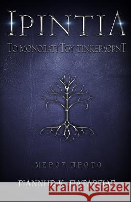 ΙΡΙΝΤΙΛ: Το μονοπάτι του Τίνκ& Patargias, Giannis K. 9781984212191 Createspace Independent Publishing Platform