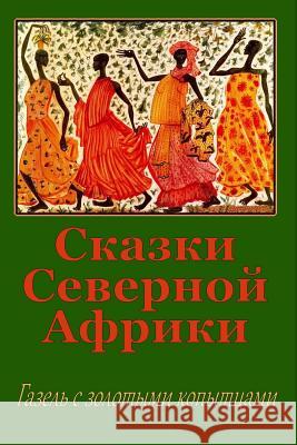Skazki Severnoj Afriki. Gazel' S Zolotymi Kopytcami Unknown 9781984331847
