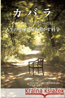 Kabbalah for Beginners (Japanese Edition) Michael Laitman 9781984366016 Createspace Independent Publishing Platform