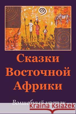 Skazki Vostochnoj Afriki. Volshebnyj Cvetok Unknown 9781984922861