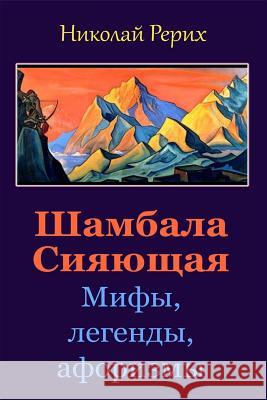 Shambala Sijajushhaja. Mify, Legendy, Aforizmy Nicholas Roerich 9781984986511