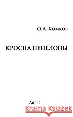 Krosna Penelopy Oleg Komkov 9781985165014