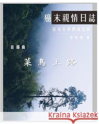 The Journey with Last Stage Cancer in Chinese Version: Home Based Hospice Care Documentary Diana Liang 9781985213364 Createspace Independent Publishing Platform