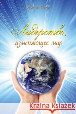 Leadership That Changes the World (Russian Edition) Tatiana Bordiug 9781985239074