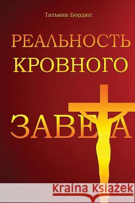 The Reality of the Blood Covenant (Russian Edition) Tatiana Bordiug 9781985262348