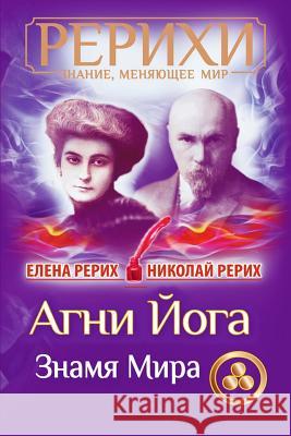 AGNI Joga. Znamja Mira Nicholas Roerich Helena Roerich 9781985647039 Createspace Independent Publishing Platform