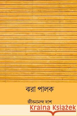 Jhora Palok ( Bengali Edition ) Jibanananda Das 9781986119818 Createspace Independent Publishing Platform