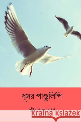Dhushor Pandulipi Jibanananda Das 9781986138628 Createspace Independent Publishing Platform