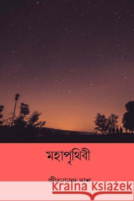 Mohaprithibi ( Bengali Edition ) Jibanananda Das 9781986139106 Createspace Independent Publishing Platform