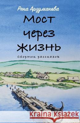 Bridge Through Life Rena Arzumanova 9781986283687