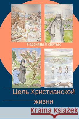 The Aim of the Christian Life: Stories about the Saints for School Students and Their Families Svetlana S. Deviatova 9781986638791 Createspace Independent Publishing Platform