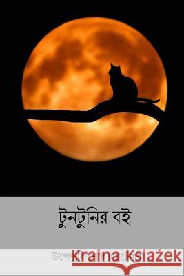 Tuntunir Boi ( Bengali Edition ) Upendrakishore Ray Chowdhury 9781986782920