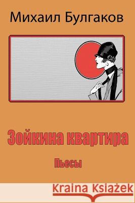 Zojkina Kvartira. P'Esy Mikhail Bulgakov 9781987435825 Createspace Independent Publishing Platform