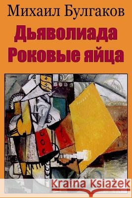D'Javoliada. Rokovye Jajca Mikhail Bulgakov 9781987435931 Createspace Independent Publishing Platform