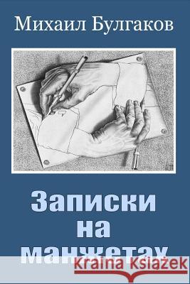 Zapiski Na Manzhetah Mikhail Bulgakov 9781987436303