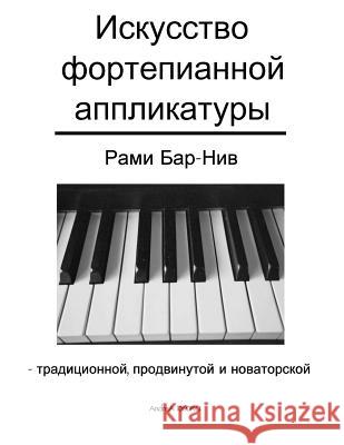 The Art of Piano Fingering - The Book in Russian: Traditional, Advance, and Innovative Rami Bar-Niv Dr Jana Polianovskaia 9781987510355 Createspace Independent Publishing Platform