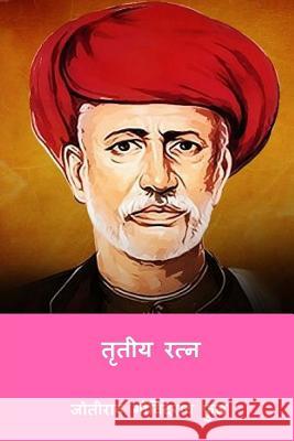 Tritiya Ratna ( Marathi Edition ) Jyotirao Govindrao Phule 9781987546224