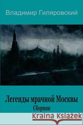 Legendy Mrachnoj Moskvy. Sbornik Vladimir Gilyarovsky 9781987623390 Createspace Independent Publishing Platform