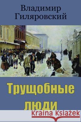 Trushhobnye Ljudi Vladimir Gilyarovsky 9781987644753 Createspace Independent Publishing Platform