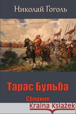 Taras Bul'ba. Sbornik Nikolai Gogol 9781987674484