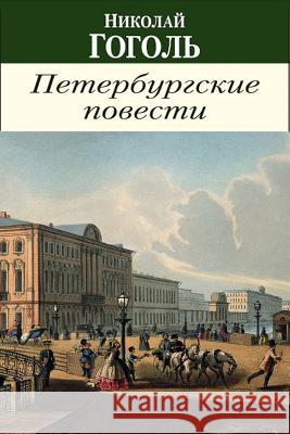 Povesti I P'Esy Nikolai Gogol 9781987707656 Createspace Independent Publishing Platform