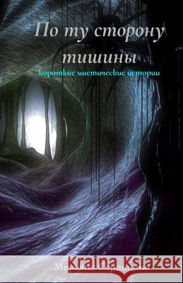 Po Tu Storonu Tishiny: Korotkie Misticheskie Istorii Maryana Serpinina 9781987730012 Createspace Independent Publishing Platform