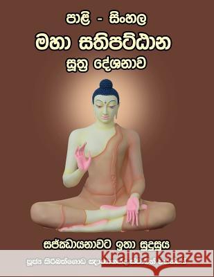 Pali - Sinhala Maha Sathipatthana Sutta [large Size] Ven Kiribathgoda Gnanananda Thero 9781987744354 Createspace Independent Publishing Platform