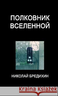 Полковник Вселенной Бредиm 9781988228013 Epressario Publishing