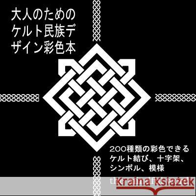 大人のためのケルト民族デザイン彩色本: 200& The Mindful Word 9781988245911 Mindful Word