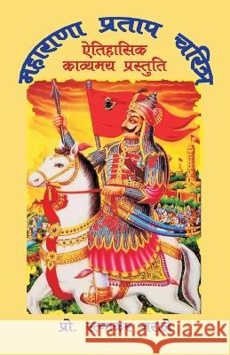 महाराणा प्रताप चरित्र Ratnakar Narale   9781989416389 PC Plus Ltd.