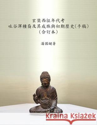 玄奘西征年代考 吐谷渾種裔及其成族與初ć 國鍵 潘 9781989485361 Senseis