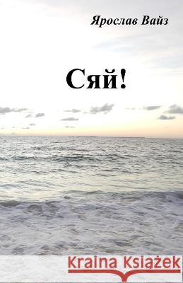 Сяй! Я Вайз 9781989531488 Edocation Corp.