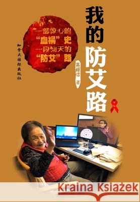 我的防艾路 高, 耀洁 9781989763063 Not Avail