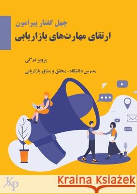 40 topics on developing marketing skills چهل گفتار پیرامون & Dargi, Parviz 9781989880142