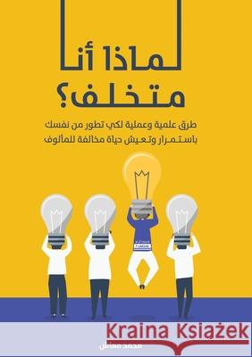 لماذا أنا متخلف؟: طرق علم¡ معاش, م 9781989880258 Kidsocado