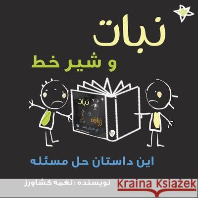 نبات و شیر خط: این داستان ح Keshavarz, Naghmeh 9781989880982 Kidsocado