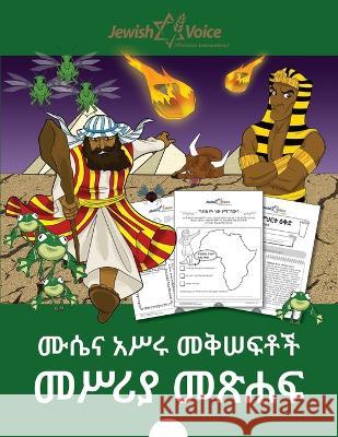 ሙሴና አሥሩ መቅሠፍቶች፤ መሥሪያ መጽሐፍ Adventures, Bible Pathway 9781989961902 Bible Pathway Adventures