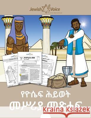 የዮሴፍ ሕይወት መሥሪያ መጽሐፍ Bible Pathway Adventures Pip Reid  9781989961971 Bible Pathway Adventures