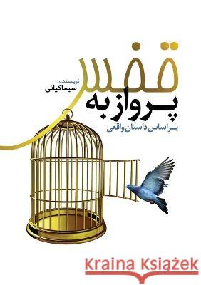 پرواز به قفس: بر اساس داستانی واقع Sima Kiani 9781990760440 Kph Group International Publishing House