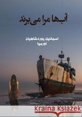 آب ها مرا می برند Yourshahian, Esmail 9781990760556 Kidsocado