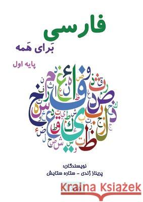 فارسی برای همه: آموزش زبان فارسی پ Parinaz Zhandy Setareh Setayesh  9781990760853 Kidsocado