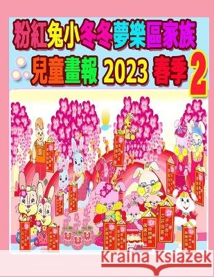 粉紅兔小冬冬夢樂區家族兒童畫報 2023 春季 2 Rowena Kong Annie Ho 9781990782756 Annie and Rowena