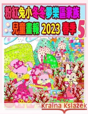 粉紅兔小冬冬夢樂區家族兒童畫報 2023 春季 5:  Kong                                     Annie Ho 9781990782855 Annie and Rowena