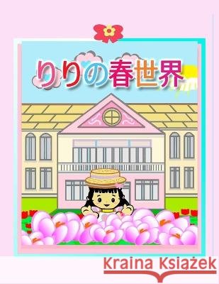 りりの春世界 Rowena Kong Annie Ho  9781990782961 Annie and Rowena