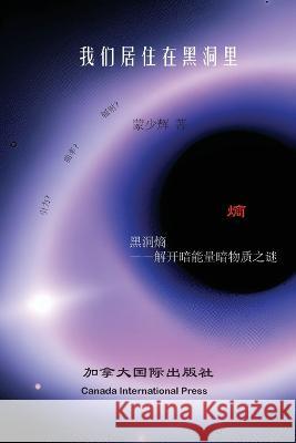 我们居住在黑洞里 Shaohui Meng 9781990872044 Canada International Press